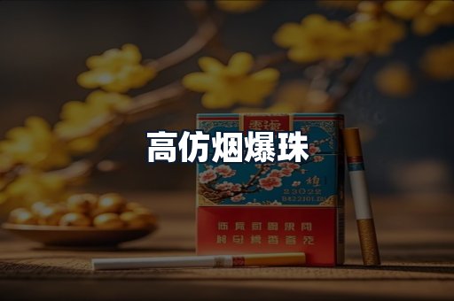 高仿烟爆珠