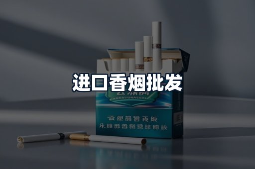 进口香烟批发